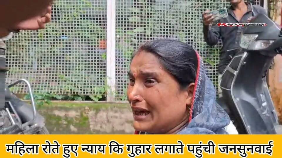 कस्तूरबा गांधी छात्रावास में सहायक रसोइया को दोबारा काम पर रखने की मांग, कलेक्टर से निष्पक्ष जांच की गुहार
छतरपुर/चंदला। कस्तूरबा गांधी बालिका छात्रावास चंदला में सहायक रसोइया के पद पर कार्य कर चुकीं श्रीमती संतोष वर्मा, पति उमेश वर्मा, निवासी वार्ड क्रमांक 04, पंचायत चंदला ने संबंधित अधिकारियों पर मनमानी और अनियमितता के आरोप लगाते हुए छतरपुर कलेक्टर को आवेदन सौंपकर मामले की निष्पक्ष जांच और उन्हें दोबारा कार्य पर रखे जाने की मांग की है।
आवेदन के मुताबिक संतोष वर्मा लंबे समय से कस्तूरबा गांधी बालिका छात्रावास चंदला में सहायक रसोइया के रूप में कार्य करती थीं। 4 जून 2023 को छात्रावास में टीन/सीमेंट की सामग्री गिरने से उनके हाथ में चोट आई, जिसके बाद उन्हें अस्पताल में इलाज कराना पड़ा।
आरोप है कि इलाज के बाद जब वह दोबारा छात्रावास में काम करने पहुंचीं तो उन्हें बिना किसी स्पष्ट लिखित आदेश के रसोइया के कार्य से रोक दिया गया। आवेदन में यह भी आरोप लगाया गया है कि उनसे कथित तौर पर 20 हजार रुपये की राशि की मांग की गई थी। राशि देने से इनकार करने के बाद उनके साथ दुर्व्यवहार और धमकी दिए जाने की बात भी आवेदन में कही गई है।
संतोष वर्मा का कहना है कि उन्होंने इस संबंध में पहले भी संबंधित अधिकारियों को कई बार लिखित आवेदन दिए, लेकिन अभी तक उनकी शिकायत पर अपेक्षित कार्रवाई नहीं हुई। आवेदन में 27 अगस्त 2023 को कार्य करने से रोके जाने का भी उल्लेख किया गया है।
अब 25 अगस्त 2026 को कलेक्टर को दिए गए आवेदन में उन्होंने सहायक रसोइया के पद पर पुनः कार्य करने का अवसर देने, संबंधित अधिकारियों एवं कर्मचारियों की भूमिका की जांच कराने तथा कथित रूप से 20 हजार रुपये मांगने और दुर्व्यवहार किए जाने के आरोपों की निष्पक्ष जांच की मांग की है।
महिला ने कलेक्टर से की ये प्रमुख मांगें
सहायक रसोइया के पद पर दोबारा कार्य पर रखा जाए।
बिना लिखित आदेश कार्य से हटाए जाने की जांच हो।
20 हजार रुपये मांगने के आरोप की जांच कराई जाए।
दुर्व्यवहार और धमकी के आरोपों की जांच हो।
संबंधित अधिकारियों और कर्मचारियों से पूछताछ कर निष्पक्ष कार्रवाई की जाए।
हालांकि, आवेदन में लगाए गए आरोपों की स्वतंत्र पुष्टि अभी नहीं हुई है। संबंधित विभाग/अधिकारियों का पक्ष सामने आने के बाद मामले की तस्वीर और स्पष्ट होगी।