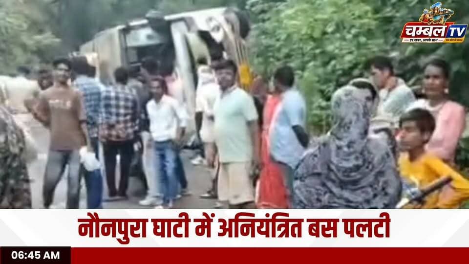 नौनपुरा घाटी में स्टेयरिंग फेल होने से बालाजी बस पलटी, आधा दर्जन यात्री घायल
#Sheopur #Karahal #NounpuraGhati #BusAccident #BreakingNews #SheopurNews #MadhyaPradesh #BalajiBus