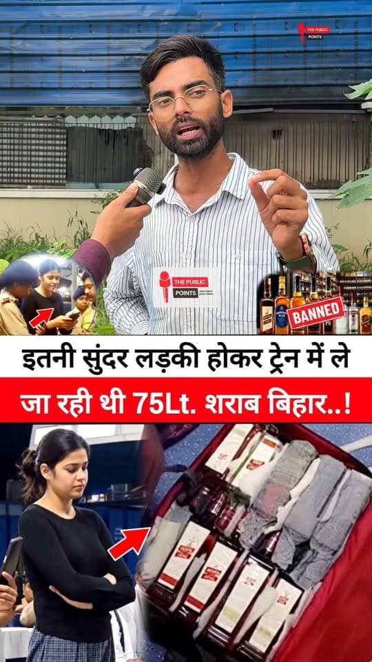 इतनी सुंदर लड़की होकर ट्रेन में ले जा रही थी 75Lt. शराब बिहार के समस्तीपुर का है मामला!
#samstipur #Sharabbandi #BiharNews #BiharPolice #LatestNews #BreakingNews #viral