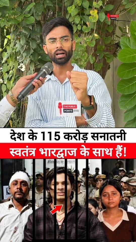 देश के 115 करोड़ सनातनी स्वतंत्र भारद्वाज के साथ हैं!
#SwatantraBhardwaj #DelhiNews #sanatani #LatestNews #BreakingNews