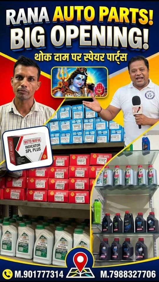 खुशखबरी RANA AUTO PARTS लेकर आए हर प्रकार की बाइकों का स्पेयर पार्ट होलसेल रेट पर। दूर-दूर से लोगों का विश्वास जुड़ा हुआ। आप भी आए और अपनी बाइक का हर सामान होलसेल रेट पर लेकर जाएं। संपर्क करें नरेंद्र राणा👉9017777314,,9671432009,,, पता👉 सनातन धर्म शिव मंदिर के बिल्कुल सामने मार्केट में नजदीक कपूर हॉस्पिटल निसिंग मेन रोड
