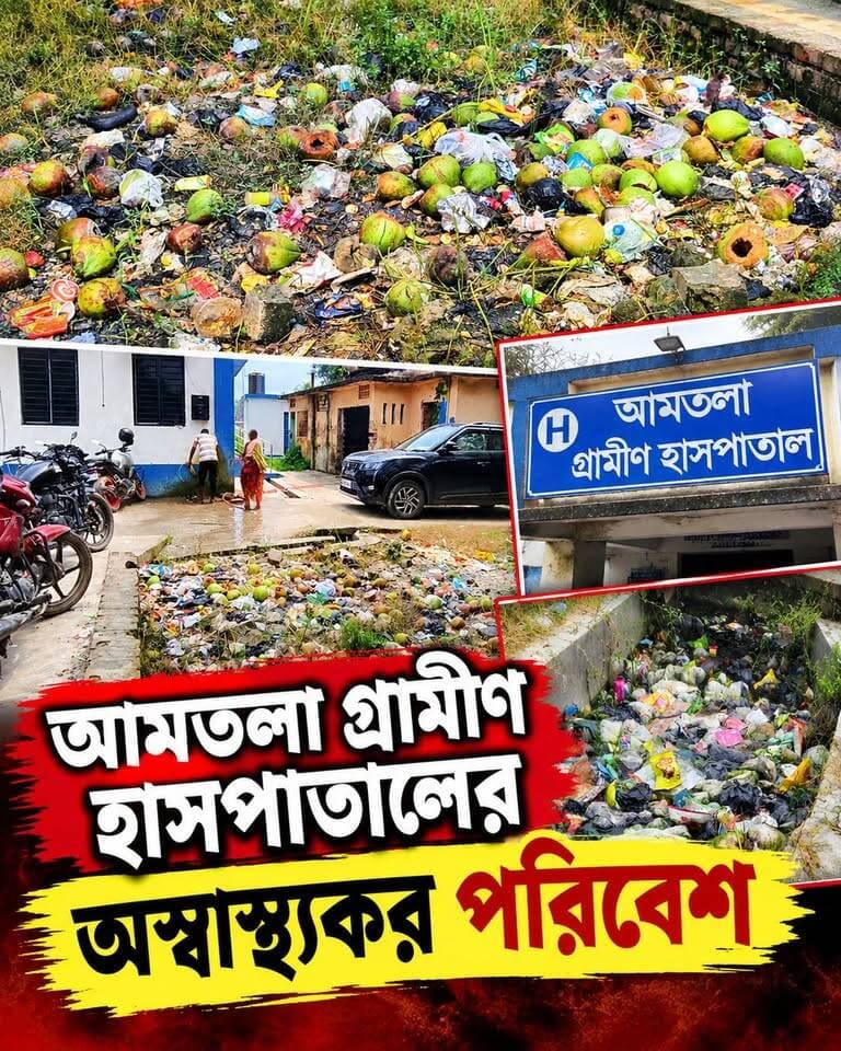 আমতলা গ্রামীণ হাসপাতালের অ'স্বাস্থ্যকর পরিবেশ!