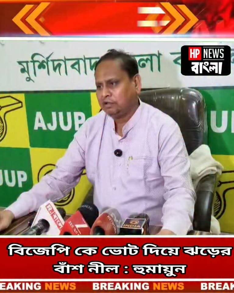 বিজেপি কে ভোট দিয়ে ঝড়ের বাঁশ নীল : হুমায়ুন কবির
#Humayunkabir #bjp #ajup #rejinagar #hpnewsbangla