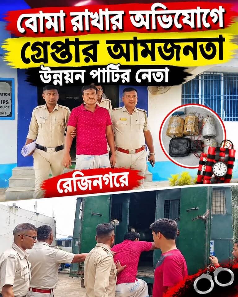 বো*মা রাখার অভি'যোগে গ্রে*প্তার আমজনতা
উন্নয়ন পার্টির নেতা রেজিনগরে