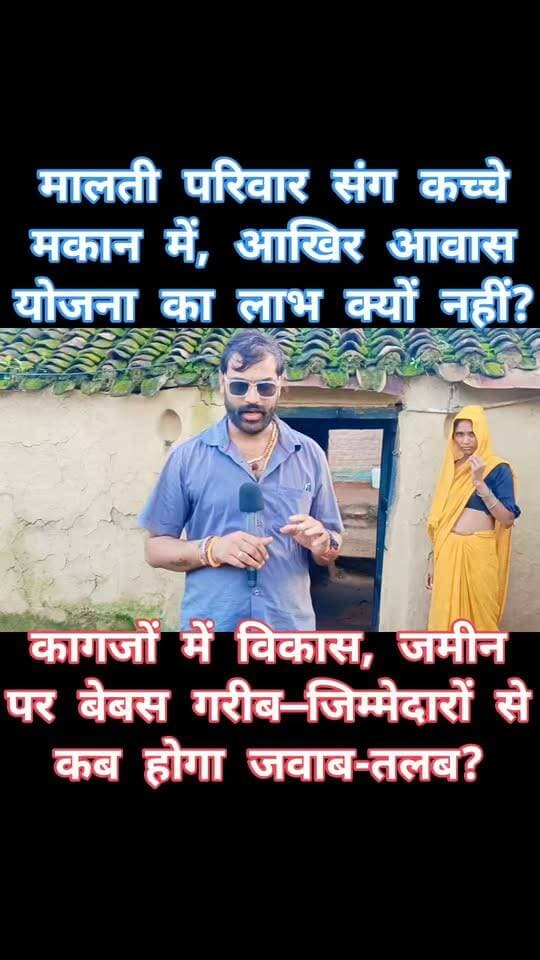 कालपी विधानसभा की आटा ग्राम पंचायत फिर गरीब के आशियाने को लेकर चर्चा में!
कदौरा ब्लॉक की ग्राम पंचायत आटा में गरीब मालती अपने पति और बच्चों के साथ आज भी कच्चे मकान में रहने को मजबूर है।
एक तरफ सरकार गरीबों को पक्की छत देने का दावा करती है, वहीं दूसरी ओर पात्र परिवार आवास योजना के लाभ से वंचित क्यों हैं?
सवाल: सर्वे के बावजूद आवास क्यों नहीं मिला?
जवाबदेही: जिम्मेदार ग्राम पंचायत अधिकारी और ब्लॉक प्रशासन कब करेंगे जांच?
सबसे बड़ा सवाल: क्या सरकारी कागजों में विकास पूरा है, लेकिन गरीब की झोपड़ी तक विकास नहीं पहुंचा?
मालती के परिवार को आवास कब मिलेगा और जिम्मेदारों पर कार्रवाई होगी या नहीं?
#कालपी #कालपीविधानसभा #आटा #कदौरा #जालौन #मालती #प्रधानमंत्रीआवासयोजना #गरीबकीछत #ग्रामपंचायतआटा
#BDOकदौरा #ग्रामविकासअधिकारी #खंडविकासअधिकारी
#जालौनप्रशासन #जिलाधिकारीजालौन #CDOजालौन
#विकासपरसवाल