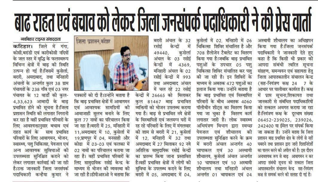 Information & Public Relations Department, Government of Bihar Disaster Management Department Govt. of Bihar #katihar @topfans