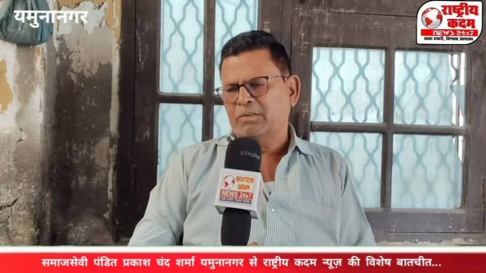 समाजसेवी पंडित प्रकाश चंद शर्मा ने राष्ट्रीय कदम न्यूज़ से विशेष बातचीत के दौरान वर्तमान व्यवस्था पर अपनी बेबाक राय रखते हुए कहा कि— "अगर आज के समय में पैसा कमाना है, तो सबसे पहले राजनीति करें, दूसरे नंबर पर अस्पताल और तीसरे नंबर पर स्कूल खोलें।"
उन्होंने कहा कि एक समय था जब राजनीति, अस्पताल और शिक्षा संस्थानों का उद्देश्य समाज की सेवा करना होता था, लेकिन आज के दौर में कई जगह इन क्षेत्रों का मुख्य उद्देश्य केवल और केवल मुनाफा कमाना बन गया है।
पंडित प्रकाश चंद शर्मा ने कहा कि समाज को फिर से सेवा, ईमानदारी और जनहित की भावना को प्राथमिकता देनी होगी, तभी व्यवस्था में सकारात्मक बदलाव संभव है।
📍 पूरा इंटरव्यू देखें और अपनी राय कमेंट में जरूर बताएं।
#राष्ट्रीयकदमन्यूज़ #Yamunanagar #PanditPrakashChandSharma #SpecialInterview #Politics #Education #Hospital #SocialService #HaryanaNews