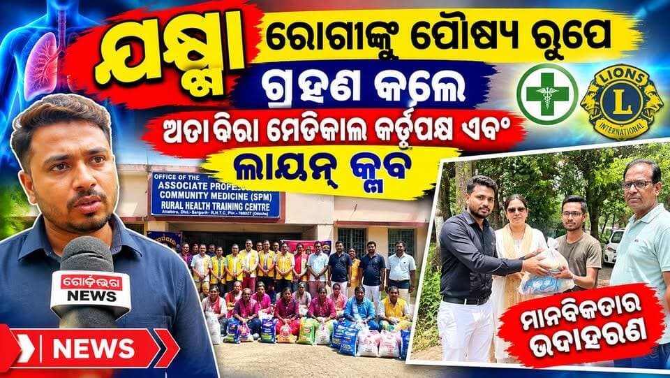 ଯକ୍ଷ୍ମା ରୋଗୀଙ୍କୁ ପୋଷ୍ୟ ରୂପେ ଗ୍ରହଣ କଲେ ଅତାବିରା ମେଡିକାଲ କର୍ତ୍ତୃପକ୍ଷ ଓ ଲାୟନ୍ସ କ୍ଲବ
ଅତାବିରା: ଯକ୍ଷ୍ମା ରୋଗୀଙ୍କ ପୋଷଣ ଓ ଚିକିତ୍ସାରେ ସହଯୋଗର ହାତ ବଢ଼ାଇଛନ୍ତି ଅତାବିରା ମେଡିକାଲ କର୍ତ୍ତୃପକ୍ଷ ଓ ଲାୟନ୍ସ କ୍ଲବ। ଅତାବିରାସ୍ଥିତ ରୁରାଲ ହେଲ୍ଥ ଟ୍ରେନିଂ ସେଣ୍ଟର ପରିସରରେ ଆୟୋଜିତ ଏକ କାର୍ଯ୍ୟକ୍ରମରେ ଯକ୍ଷ୍ମା ରୋଗୀମାନଙ୍କୁ ପୋଷ୍ୟ ରୂପେ ଗ୍ରହଣ କରାଯାଇ ସେମାନଙ୍କୁ ଆବଶ୍ୟକୀୟ ପୋଷଣ ସାମଗ୍ରୀ ପ୍ରଦାନ କରାଯାଇଥିଲା।
ଏହି ଅବସରରେ ରୋଗୀମାନଙ୍କୁ ଚାଉଳ, ଡାଲି, ତେଲ, ଡାଲିଜାତୀୟ ଓ ଅନ୍ୟାନ୍ୟ ଖାଦ୍ୟ ସାମଗ୍ରୀ ଥିବା ପୋଷଣ କିଟ୍ ବଣ୍ଟନ କରାଯାଇଥିଲା। ରୋଗୀମାନେ ନିୟମିତ ଔଷଧ ସେବନ ସହିତ ପୌଷ୍ଟିକ ଖାଦ୍ୟ ଗ୍ରହଣ କରିବାକୁ ଉପସ୍ଥିତ ଚିକିତ୍ସକ ଓ ସ୍ୱାସ୍ଥ୍ୟକର୍ମୀମାନେ ପରାମର୍ଶ ଦେଇଥିଲେ।
ଲାୟନ୍ସ କ୍ଲବର ସଦସ୍ୟମାନେ ଏହି ସାମାଜିକ ଦାୟିତ୍ୱମୂଳକ ପଦକ୍ଷେପ ମାଧ୍ୟମରେ ଯକ୍ଷ୍ମା ରୋଗୀଙ୍କୁ ନିୟମିତ ସହଯୋଗ ଯୋଗାଇବା ପାଇଁ ପ୍ରତିଶ୍ରୁତିବଦ୍ଧ ଥିବା କହିଥିଲେ। ଯକ୍ଷ୍ମା ମୁକ୍ତ ସମାଜ ଗଠନରେ ଏଭଳି ସାମୂହିକ ପ୍ରୟାସ ଗୁରୁତ୍ୱପୂର୍ଣ୍ଣ ବୋଲି ମତ ପ୍ରକାଶ ପାଇଥିଲା।
ଫଟୋ: ଯକ୍ଷ୍ମା ରୋଗୀଙ୍କୁ ପୋଷଣ ସାମଗ୍ରୀ ପ୍ରଦାନ କରୁଛନ୍ତି ଲାୟନ୍ସ କ୍ଲବ ଓ ସ୍ୱାସ୍ଥ୍ୟ ବିଭାଗର ପ୍ରତିନିଧିମାନେ।