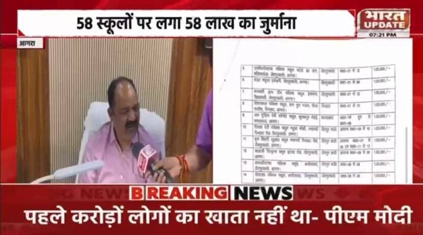आगरा जनपद के 58अमान्य स्कूलो पर बड़ी कार्यवाही,
बिना मान्यता के संचालित