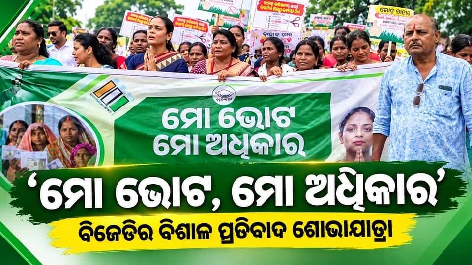 ‘ମୋ ଭୋଟ, ମୋ ଅଧିକାର’ ନାରାରେ ବିଜେଡିର ବିଶାଳ ପ୍ରତିବାଦ ଶୋଭାଯାତ୍ରା