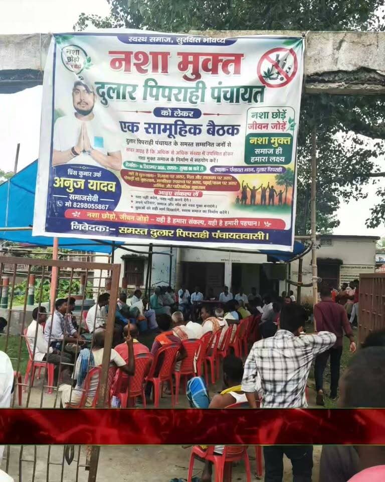 दुलार पिपराही में नशे के बढ़ते कारोबार पर ग्रामीणों ने जताई चिंता, सामूहिक कार्रवाई का लिया निर्णय।