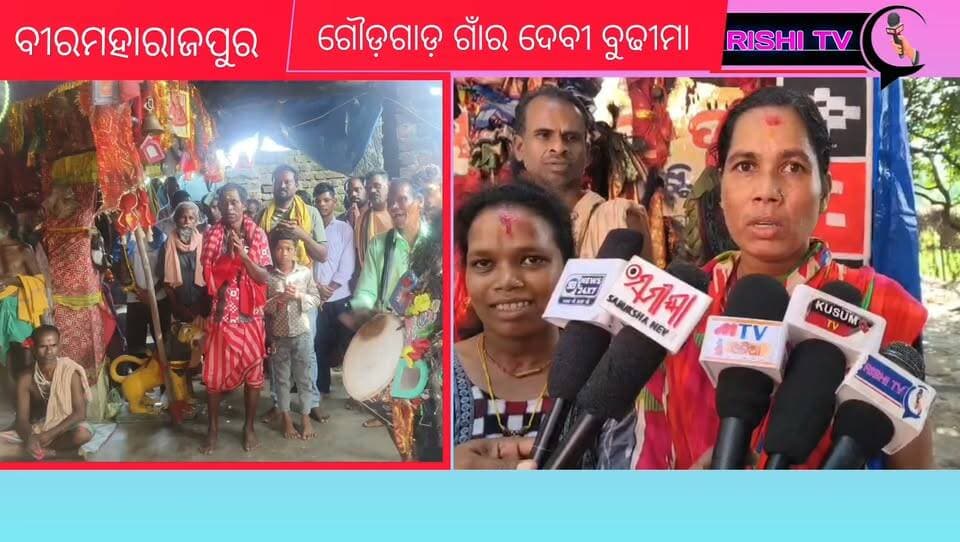#ଗୌଡ଼ଗାର_ର_ପ୍ରସିଦ୍ଧ_ଦେବୀବୁଢ଼ୀ_ମା
#rishitv #debimaa #highlight #trendingreels
#viralpost #facebookpost #viralchallenge
ସୁବର୍ଣପୁର ଜ଼ିଲ୍ଲା ବୀରମହାରାଜପୁର ବ୍ଲକ ବହଳପଦର ଗ୍ରାମ ପଞ୍ଚାୟତ ଅନ୍ତର୍ଗତ ଗୌଡ଼ଗାଡ଼ ଗ୍ରାମ ର ପ୍ରସିଦ୍ଧ ଦେବୀ ବୁଢୀମା ପୀଠରେ ଜ଼ିଲ୍ଲା ବାହାରୁ ଆସିଥିବା ଶ୍ରଦ୍ଧାଳୁ ଙ୍କ ପ୍ରତିକ୍ରିୟା ଶୁଣନ୍ତୁ.. ଏଠି ମାନସିକ ରୋଗୀ ଭଲ ହେଇକି ଯାଆନ୍ତି...