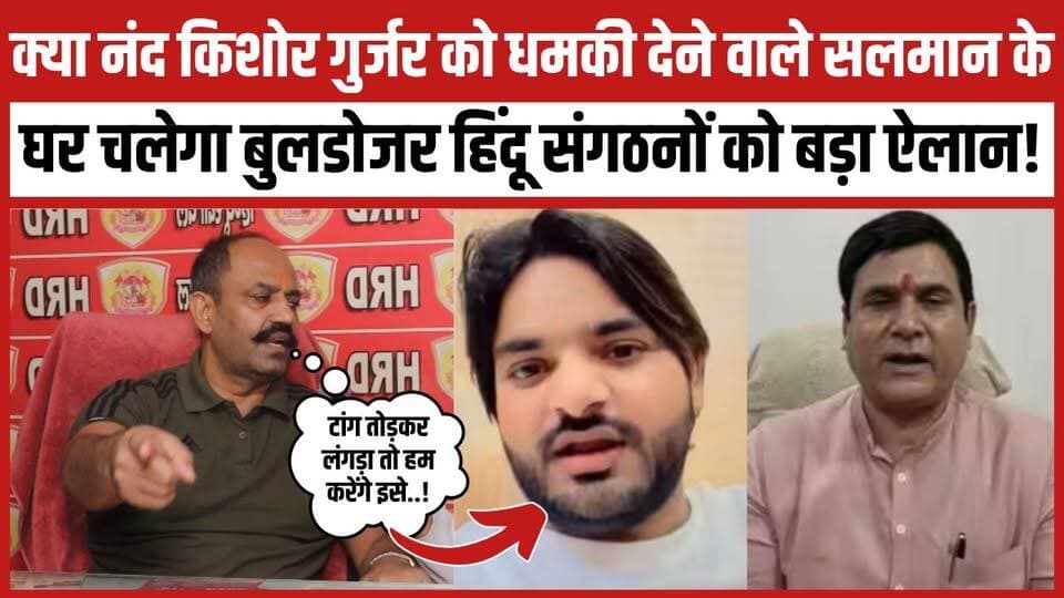 क्या नंद किशोर गुर्जर को धमकी देने वाले सलमान के घर चलेगा बुलडोजर हिंदू संगठनों को बड़ा ऐलान!
#HajiSalman #NandkishoreGurjar #lonicontroversy #PinkyChaudhary #hindurakshadal #BuldozerAction