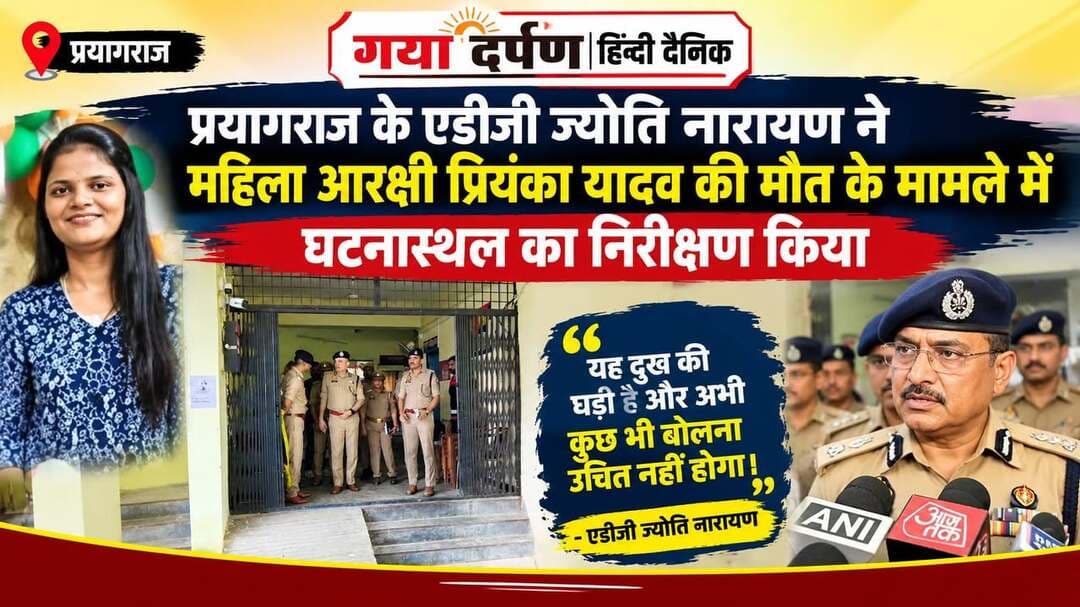 #प्रयागराज के एडीजी ज्योति नारायण ने महिला आरक्षी प्रियंका यादव की मौत के मामले में घटनास्थल का निरीक्षण किया। मीडिया के सामने उन्होंने कहा कि यह दुख की घड़ी है और अभी कुछ भी बोलना उचित नहीं होगा।
#उन्होंने बताया कि मामले की जांच चल रही है और जांच में सामने आने वाले तथ्यों के आधार पर ही आगे की कार्रवाई की जाएगी। एडीजी ने कहा कि वह आज शाम तक दोबारा आ सकते हैं और बुधवार को भी घटनास्थल पर आएंगे। पुलिस महिला आरक्षी की मौत के कारणों की जांच कर रही है।
#घटनास्थल के सीसीटीवी फुटेज खंगाले जा रहे हैं और मौके से मिले साक्ष्यों को सुरक्षित किया गया है। पुलिस यह पता लगाने में जुटी है कि सरकारी रायफल से गोली किन परिस्थितियों में चली।
#अभी यह स्पष्ट नहीं है कि गोली गलती से चली या अन्य कोई वजह रही। कमरे की तलाशी में फिलहाल कोई सुसाइड नोट नहीं मिला है। सदर सीओ को जांच सौंपी गई है। जांच पूरी होने के बाद ही घटना की वास्तविक वजह स्पष्ट हो सकेगी।
#Kaushambi #KaushambiNews #Prayagraj #UPNews #BreakingNews #PoliceNews #WomenConstable #PriyankaYadav #Manjhanpur #PoliceInvestigation #LatestNews #UttarPradesh