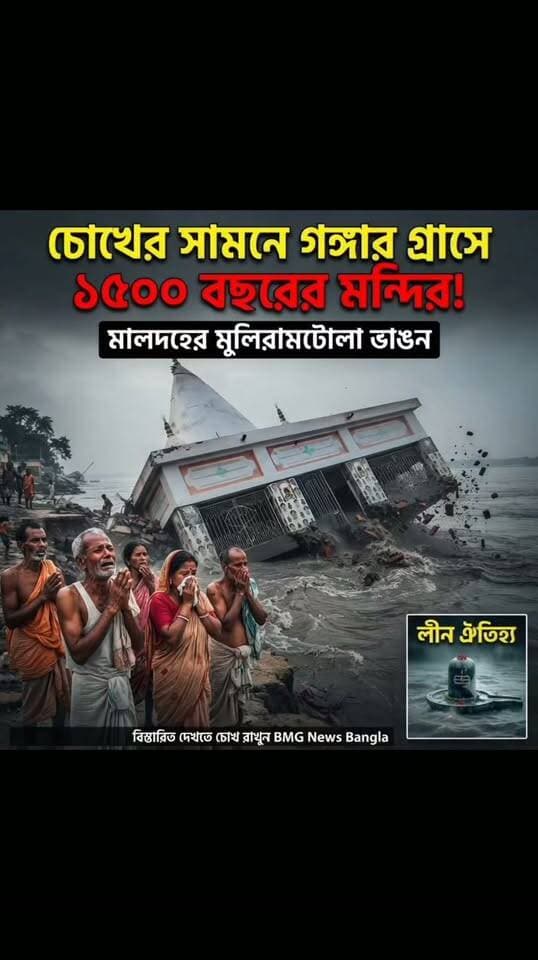 গঙ্গার গ্রাসে ইতিহাস! মালদার রতুয়ায় তলিয়ে গেল দেড়শো বছরের প্রাচীন শিব মন্দির। দেখুন হাড়হিম করা ভিডিও।
মালদা ও ভাঙন সংক্রান্ত ভাইরাল
#MaldaNews #Ratua #GangaErosion #MaldaGangaErosion #ShivaTemple #WestBengalNews #RiverBankErosion #MaldaFlood #BhutniIsland #ViralVideoInBengal #BanglaNews