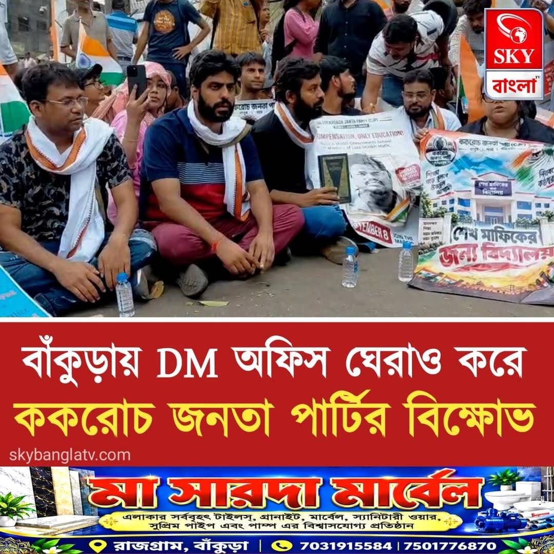 বাঁকুড়ায় DM অফিস ঘেরাও করে ককরোচ জনতা পার্টির বিক্ষোভ
<nis:link nis:type=tag nis:id=cjp nis:value=CJP nis:enabled=true nis:link/> <nis:link nis:type=tag nis:id=bankura nis:value=Bankura nis:enabled=true nis:link/> <nis:link nis:type=tag nis:id=bankuranews nis:value=BankuraNews nis:enabled=true nis:link/> <nis:link nis:type=tag nis:id=westbengal nis:value=WestBengal nis:enabled=true nis:link/> <nis:link nis:type=tag nis:id=highlights nis:value=highlights nis:enabled=true nis:link/> <nis:link nis:type=tag nis:id=skybangla nis:value=SKYBangla nis:enabled=true nis:link/>