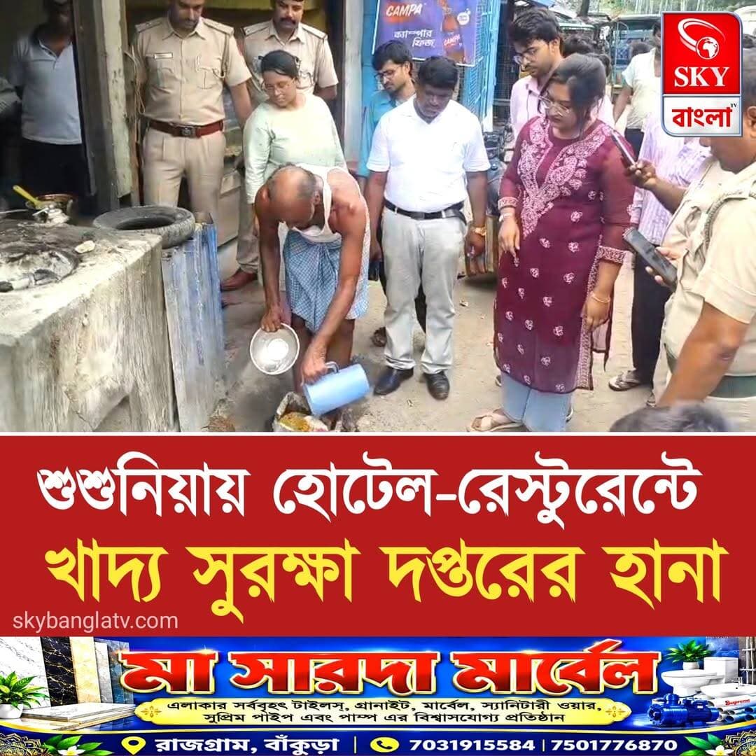 বাঁকুড়ার শুশুনিয়ায় হোটেল, রেস্টুরেন্টগুলিতে খাদ্য সুরক্ষা দপ্তরের হানা
<nis:link nis:type=tag nis:id=bankura nis:value=Bankura nis:enabled=true nis:link/> <nis:link nis:type=tag nis:id=bqnkuranews nis:value=BqnkuraNews nis:enabled=true nis:link/> <nis:link nis:type=tag nis:id=susunia nis:value=Susunia nis:enabled=true nis:link/> <nis:link nis:type=tag nis:id=highlights nis:value=highlights nis:enabled=true nis:link/> <nis:link nis:type=tag nis:id=skybangla nis:value=SKYBangla nis:enabled=true nis:link/>