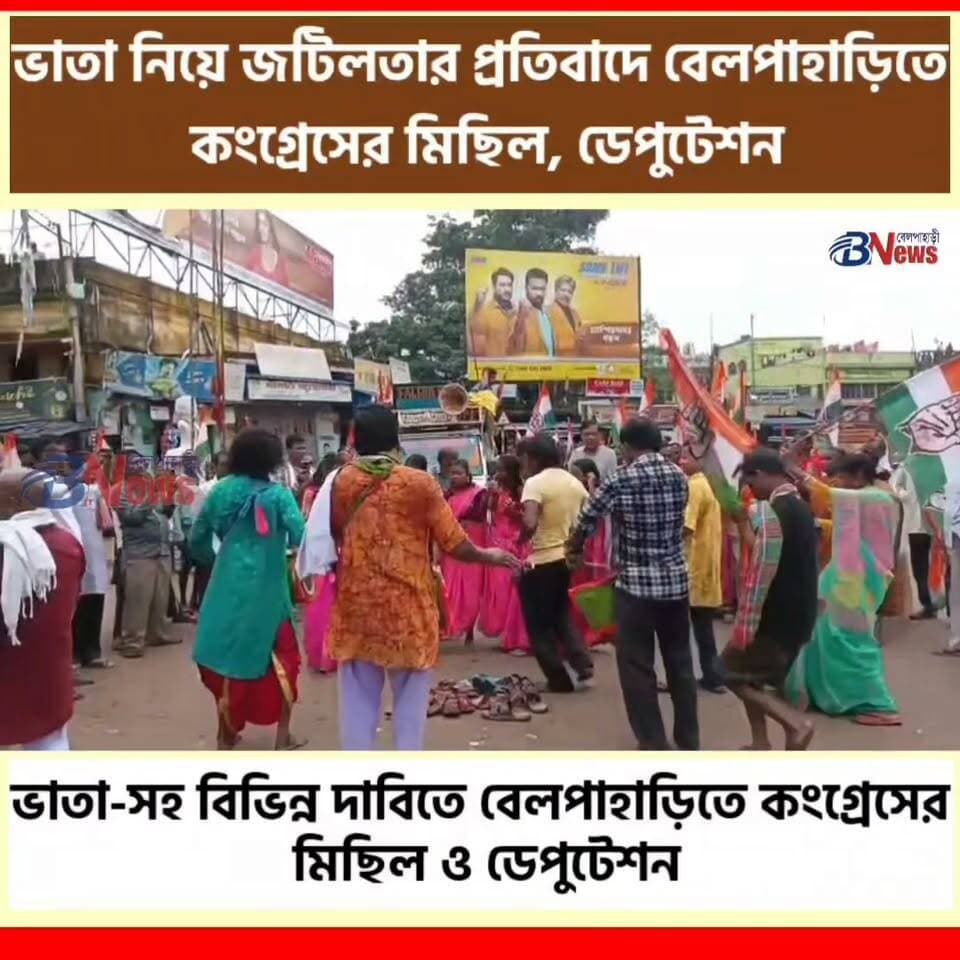 ভাতা নিয়ে জটিলতার প্রতিবাদে বেলপাহাড়িতে কংগ্রেসের মিছিল, ডেপুটেশন
#CongressProtest #blockdeputetion #Belpahari #belpaharinews #jhargramdistrict