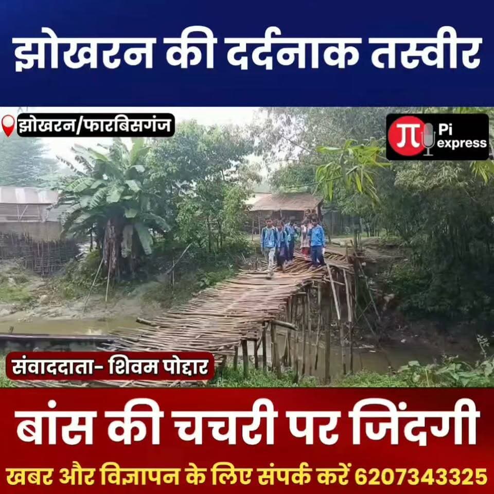 फारबिसगंज के झोखरन गांव की दर्दनाक तस्वीर! बांस की चचरी पर जिंदगी, कब बनेगा पक्का पुल?
#Forbesganj #Araria #Jhonkharan #BiharNews #ForbesganjNews #ArariaNews #BiharNewsToday #GroundReport #BreakingNews #VillageNews #BiharDevelopment #DevelopmentNews #PiExpressNews #DigitalIndia #Bihar #पुलिस_कार्रवाई #ArariaNews