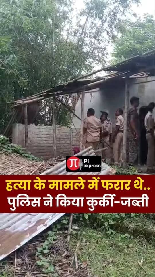सिकटी में फरार हत्यारोपी के घर कुर्की-जब्ती, पुलिस ने तोड़े दरवाजे!
#Sikti #Araria #BiharNews #SiktiNews #ArariaNews #PoliceAction #CrimeNews #BreakingNews #BiharPolice #Kurkijabti #LatestNews