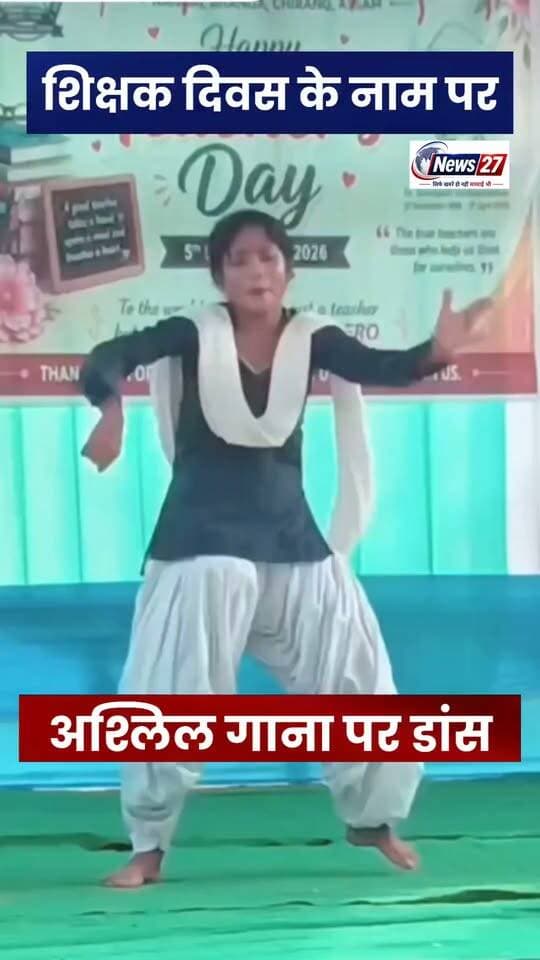 गुरु सम्मान के मंच पर शर्मसार हुई मर्यादा
#शिक्षकदिवस #अश्लीलडांस #भोजपुरीगाना #गुरुसम्मान #ViralVideo #BiharNews #PiExpressNews #शिक्षकदिवस #TeachersDay #अश्लीलगाना #भोजपुरीगाना #अश्लीलडांस #गुरुसम्मान #शिक्षकसम्मान #वायरलवीडियो #BhojpuriSong #ViralVideo #TeachersDay2026 #Araria #BiharNews #PiExpressNews
