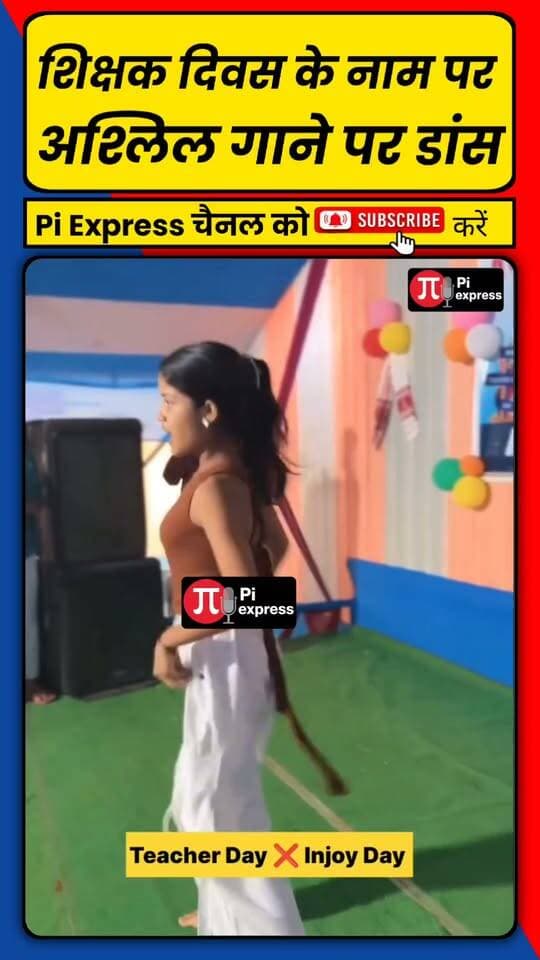 शिक्षक दिवस पर अश्लील डांस! गुरु सम्मान के मंच पर शर्मसार हुई मर्यादा
#शिक्षकदिवस #अश्लीलडांस #भोजपुरीगाना #गुरुसम्मान #ViralVideo #BiharNews #PiExpressNews #शिक्षकदिवस #TeachersDay #अश्लीलगाना #भोजपुरीगाना #अश्लीलडांस #गुरुसम्मान #शिक्षकसम्मान #वायरलवीडियो #BhojpuriSong #ViralVideo #TeachersDay2026 #Araria #BiharNews #PiExpressNews