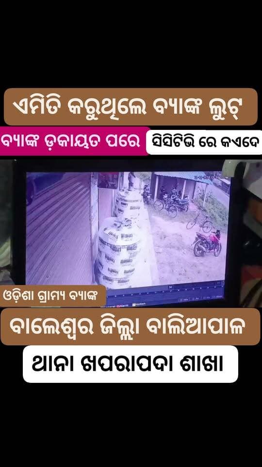 #ଏମିତି_କରିଥିଲେ_ବ୍ୟାଙ୍କ_ଡକାୟତ ।।
#ସିସିଟିଭି_ରେ_ଡକାୟତ_ଙ୍କ_ଚେହାର_କଏଦେ ।।
#mahimatv #banklot #Baliapal #balasore
#spbalasore #dmbalasore #OdishaPolice
CMO Odisha Mahima TV Ajit Kumar Sahoo Journalist Rajkishore Behera Rabinarayan Satpathy Rajesh Behera Er Kedar Dash BYJD BASTA Anupam Mohanty Ranjankumar Behera BSF tv ସତ୍ୟର ସାଥିରେ Surajtv କେନ୍ଦୁଝର ଟୋକା କ୍ଷୀତିଶ Rajesh Giri Mahadev Das @top fans