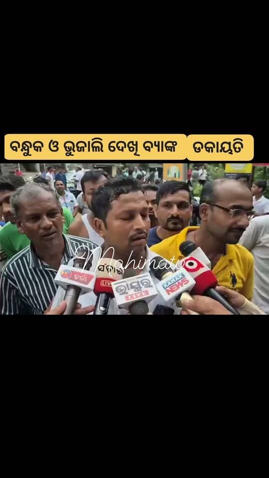 #ଦିନ_ଦ୍ୱିପହରେ_ବ୍ୟାଙ୍କଭିତରୁ_ଲୁଟ୍ !
#ବନ୍ଧୁକ_ଓ_ବିଭିନ୍ନ_ମାରଣାସ୍ତ୍ର_ଦେଖାଇ ।
#ଲୁଟିନେଲେ_୧୦_ଲକ୍ଷରୁ_ଊର୍ଦ୍ଧ୍ୱ_ଟଙ୍କା
#ବ୍ୟାଙ୍କ_ମ୍ୟାନେଜର_ଆହାତ
#ବାଲିଆପାଳ_ଡାକ୍ତରଖାନାରେ_ଭର୍ତ୍ତି !
ବାଲେଶ୍ଵର ଜିଲ୍ଲାର ବାଲିଆପାଳ ଥାନା ଖପ୍ରାପଦ ଓଡିଶା ଗ୍ରାମ୍ୟ ବ୍ୟାଙ୍କ ରୁ ଡକାୟତ। ବନ୍ଧୁକ ଓ ବିଭିନ୍ନ ମାରଣାସ୍ତ୍ର ଦେଖାଇ ବ୍ୟାଙ୍କ ମ୍ୟାନେଜର ଏବଂ କର୍ମଚାରୀଙ୍କୁ ମାଡ଼ ମାରି କ୍ୟାସ୍ କାଉଣ୍ଟରରୁ ୧୦ଲକ୍ଷ ରୁ ଉର୍ଦ୍ଧ ଟଙ୍କା ଲୁଟିନେଲେ ଦୁର୍ବୃତ୍ତ।
#mahimatv #banklot #baliapal_block #spbalasore #dmbalasore CMO Odisha #OdishaPolice