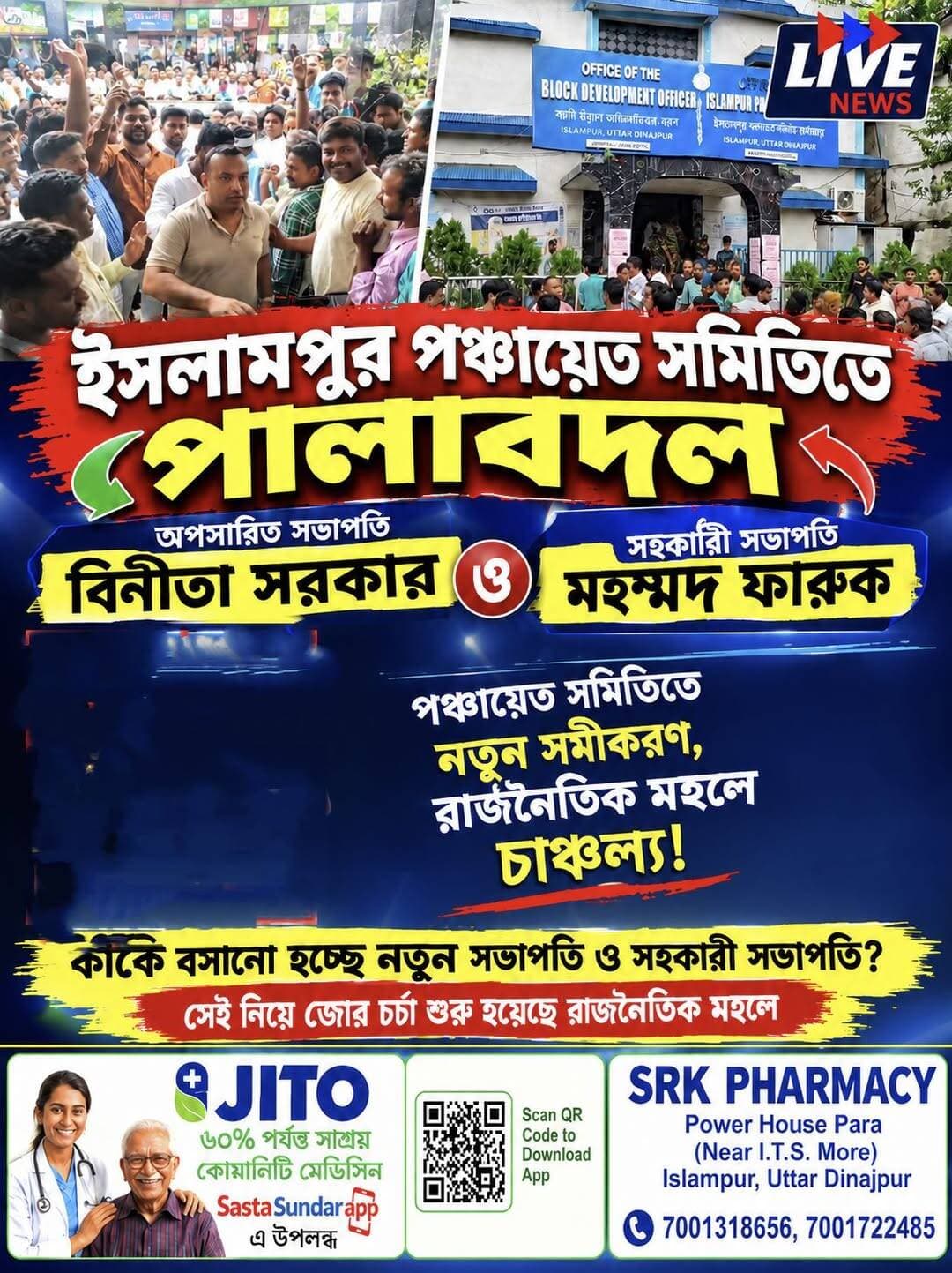 ইসলামপুর পঞ্চায়েত সমিতিতে পালাবদল