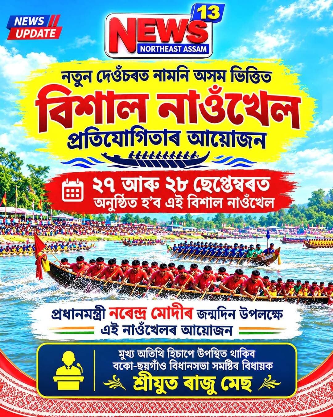 নতুন দেওঁচৰত নামনি অসম ভিত্তিত বিশাল নাওঁখেল প্ৰতিযোগিতাৰ আয়োজন।