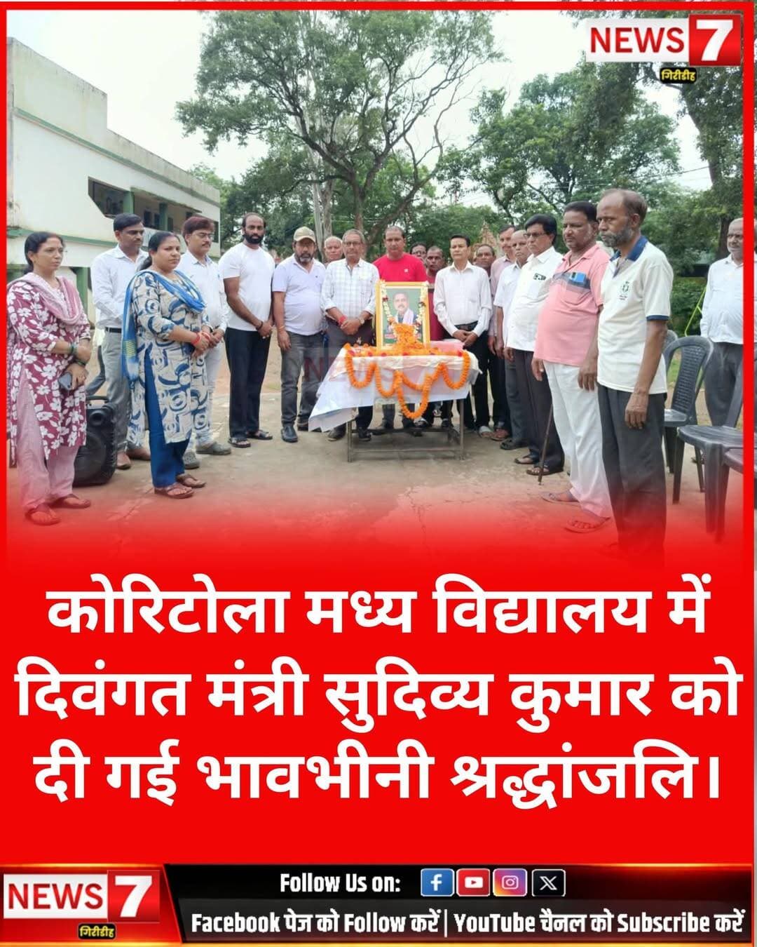 कोरिटोला मध्य विद्यालय में दिवंगत मंत्री सुदिव्य कुमार को दी गई भावभीनी श्रद्धांजलि।
कोरिटोला मध्य विद्यालय में दिवंगत मंत्री सुदिव्य कुमार के निधन पर श्रद्धांजलि सभा का आयोजन किया गया। इस दौरान उपस्थित लोगों ने दिवंगत मंत्री के चित्र पर पुष्प अर्पित कर उन्हें भावभीनी श्रद्धांजलि दी और उनकी आत्मा की शांति के लिए प्रार्थना की।
श्रद्धांजलि सभा में Zakir Hussain, नरेंद्र सिंह, बंटी केडिया, हरि प्रसाद वर्मा, संतोष कांधवे, MD Ishaque, Alam Shekh, Munna Yadav, Tuplal Ji, Navratan, Yogेंद्र वर्मा, आशिफ, मनोज गुप्ता, Dugan Daas, राजेंद्र वर्मा, शिबू वर्मा सहित कोरिटोला मध्य विद्यालय के सभी शिक्षकगण मौजूद रहे।
इस अवसर पर वक्ताओं ने कहा कि दिवंगत मंत्री सुदिव्य कुमार का निधन क्षेत्र के लिए अपूरणीय क्षति है। उन्होंने अपने कार्यों और जनसेवा के माध्यम से लोगों के बीच जो स्थान बनाया, उसे लंबे समय तक याद किया जाएगा। उनके निधन से समाज और क्षेत्र ने एक जनप्रिय जनप्रतिनिधि एवं सेवाभावी व्यक्तित्व को खो दिया है।
सभा के दौरान माहौल बेहद गमगीन रहा। उपस्थित लोगों ने दिवंगत मंत्री के साथ बिताए समय और उनके जनसेवा से जुड़े कार्यों को याद करते हुए कहा कि उनके विचार, कार्य और लोगों के प्रति उनका समर्पण हमेशा प्रेरणा देता रहेगा।
अंत में सभी ने दो मिनट का मौन रखकर दिवंगत मंत्री सुदिव्य कुमार को श्रद्धांजलि अर्पित की तथा ईश्वर से उनकी आत्मा को शांति प्रदान करने और शोकाकुल परिवार को इस अपार दुख को सहने की शक्ति देने की प्रार्थना की।
