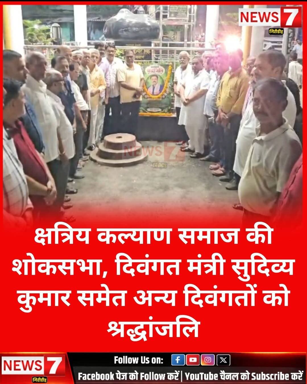 क्षत्रिय कल्याण समाज ने दिवंगत आत्माओं को दी श्रद्धांजलि, दो मिनट का मौन रख जताया शोक
गिरिडीह। क्षत्रिय कल्याण समाज की ओर से मंगलवार को स्टेशन रोड स्थित वीर कुंवर सिंह चौक पर शोकसभा का आयोजन किया गया। झारखंड सरकार के मंत्री सह गिरिडीह विधायक सुदिव्य कुमार के आकस्मिक निधन पर समाज के सदस्यों ने गहरी संवेदना व्यक्त करते हुए उन्हें श्रद्धांजलि अर्पित की। साथ ही पूर्व विधायक निर्भय शाहाबादी की धर्मपत्नी प्रभा शाहाबादी, रविंद्र सिंह की धर्मपत्नी रूमा सिंह तथा कृष्णा सिंह की धर्मपत्नी उमा देवी के निधन पर भी शोक व्यक्त करते हुए श्रद्धांजलि अर्पित की गई।
शोकसभा के दौरान उपस्थित लोगों ने दो मिनट का मौन रखकर सभी दिवंगत आत्माओं की शांति के लिए प्रार्थना की। वक्ताओं ने कहा कि इन सभी के निधन से समाज एवं क्षेत्र को अपूरणीय क्षति हुई है। इस दुख की घड़ी में क्षत्रिय कल्याण समाज शोकाकुल परिवारों के साथ खड़ा है।
शोकसभा में विश्वजीत सिंह उर्फ गुड्डू सिंह, संजय सिंह उर्फ गुड्डू सिंह, गोबिंद सिंह, सीपी सिंह, भोला सिंह, अशोक सिंह, राजू सिंह, टुनटुन सिंह, राजीव सिंह, मुन्ना सिंह, अजय सिंह, सुरेंद्र सिंह, मनोज सिंह, विजय सिंह, राजेश सिंह, राकेश सिंह, कृष्णा सिंह, गौतम सिंह, टुन्ना सिंह, रॉकी सिंह, अमित सिंह, ददन सिंह, महेश्वर सिंह, पारस नाथ सिंह, जितेंद्र सिंह, रमेश सिंह, उमा शंकर सिंह, विकाश सिंह, श्रीकांत सिंह, दीपू सिंह मास्टर, राजेंद्र सिंह, लखेंद्र सिंह और पवन सिंह समेत समाज के अन्य सदस्य मौजूद रहे।
अंत में सभी ने दिवंगत आत्माओं की शांति तथा शोकाकुल परिवारों को इस दुख की घड़ी में धैर्य और शक्ति प्रदान करने की कामना की।