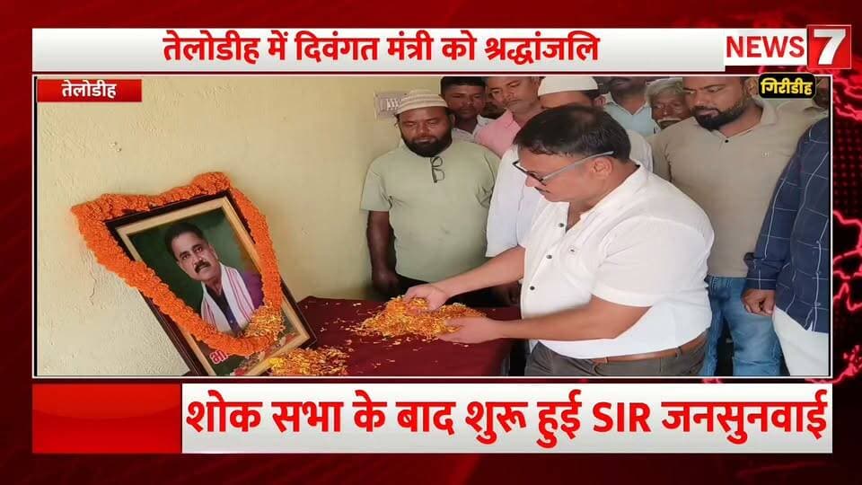 तेलोडीह में दिवंगत मंत्री को श्रद्धांजलि
नम आंखों से सुदिव्य कुमार सोनू को किया नमन
SIR जनसुनवाई से पहले हुई शोक सभा