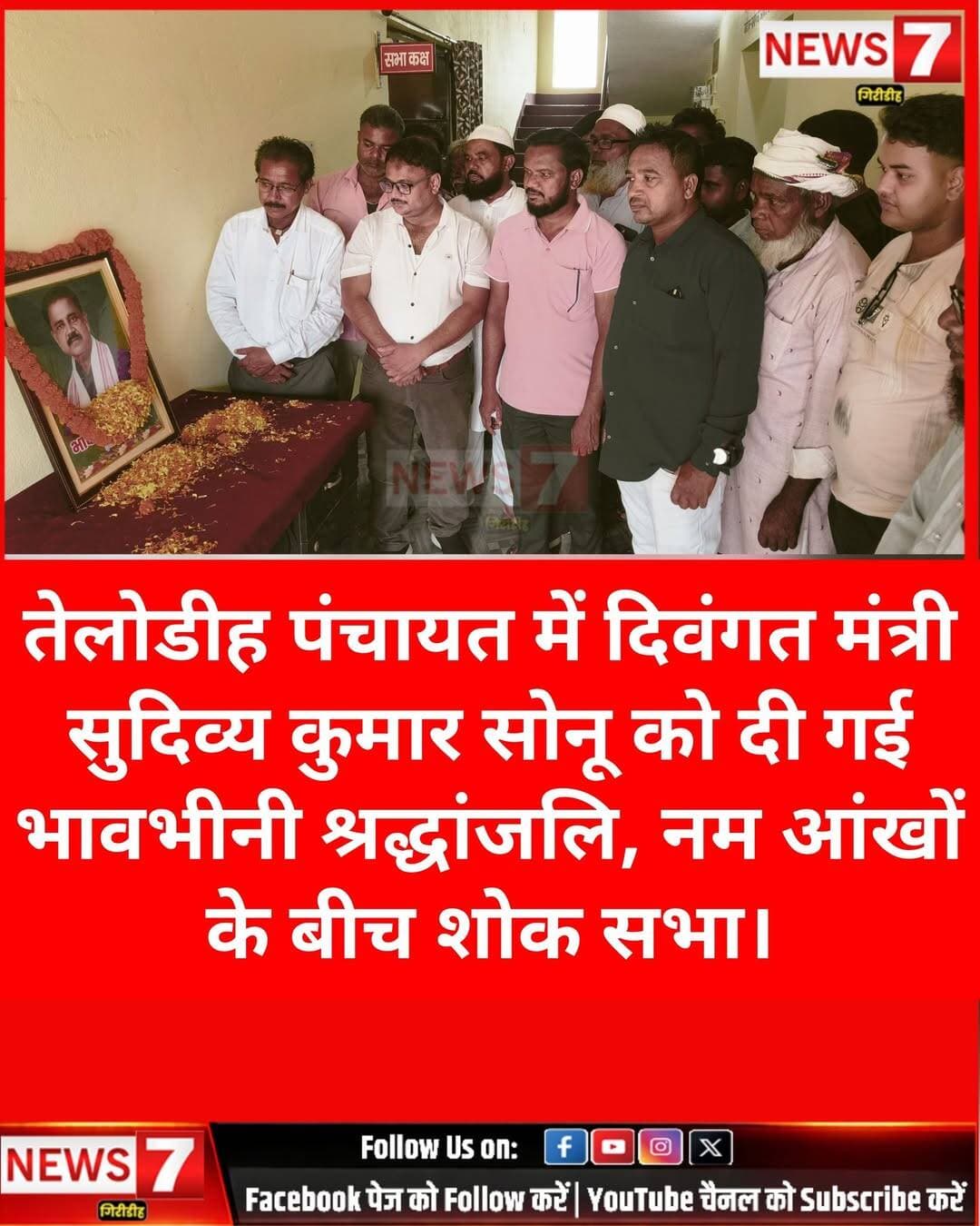 तेलोडीह पंचायत में दिवंगत मंत्री सुदिव्य कुमार सोनू को दी गई भावभीनी श्रद्धांजलि, नम आंखों के बीच हुई शोक सभा।
SIR को लेकर जनसुनवाई से पहले दिवंगत मंत्री की याद में भावुक हुए जनप्रतिनिधि और ग्रामीण ।
गिरिडीह प्रखंड अंतर्गत तेलोडीह पंचायत में SIR को लेकर जनसुनवाई कार्यक्रम का आयोजन किया गया।
लेकिन जनसुनवाई शुरू होने से पहले पंचायत परिसर का माहौल उस वक्त पूरी तरह गमगीन हो गया, जब दिवंगत मंत्री सुदिव्य कुमार सोनू की स्मृति में श्रद्धांजलि सभा का आयोजन किया गया।
इस दौरान मौजूद जनप्रतिनिधियों, ग्रामीणों, गिरिडीह पश्चिमी प्रखंड के कार्यकर्ताओं, प्रखंड विकास पदाधिकारी समेत कई पदाधिकारियों और स्थानीय लोगों ने दिवंगत मंत्री के चित्र पर पुष्प अर्पित कर उन्हें भावभीनी श्रद्धांजलि दी।
श्रद्धांजलि सभा के दौरान माहौल बेहद भावुक नजर आया।
किसी की आंखें नम थीं, तो किसी के चेहरे पर अपनों को खोने का दर्द साफ दिखाई दे रहा था।
हर कोई दिवंगत मंत्री सुदिव्य कुमार सोनू को याद कर भावुक नजर आया।
इस मौके पर मुखिया शब्बीर आलम भी दिवंगत मंत्री को याद करते हुए भावुक हो गए। उन्होंने कहा कि बड़े भाई सुदिव्य कुमार जी का यूं अचानक इस दुनिया से चले जाना आज भी यकीन से परे है। उनकी कमी हमेशा महसूस होती रहेगी।
श्रद्धांजलि सभा के बाद SIR को लेकर जनसुनवाई कार्यक्रम आयोजित हुआ, जिसमें लोगों की समस्याओं और उनसे जुड़े विषयों को सुना गया।
एक तरफ SIR को लेकर लोगों की समस्याएं सुनी जा रही थीं, तो दूसरी तरफ पंचायत परिसर में दिवंगत मंत्री की यादें हर किसी की आंखों को नम कर रही थीं।