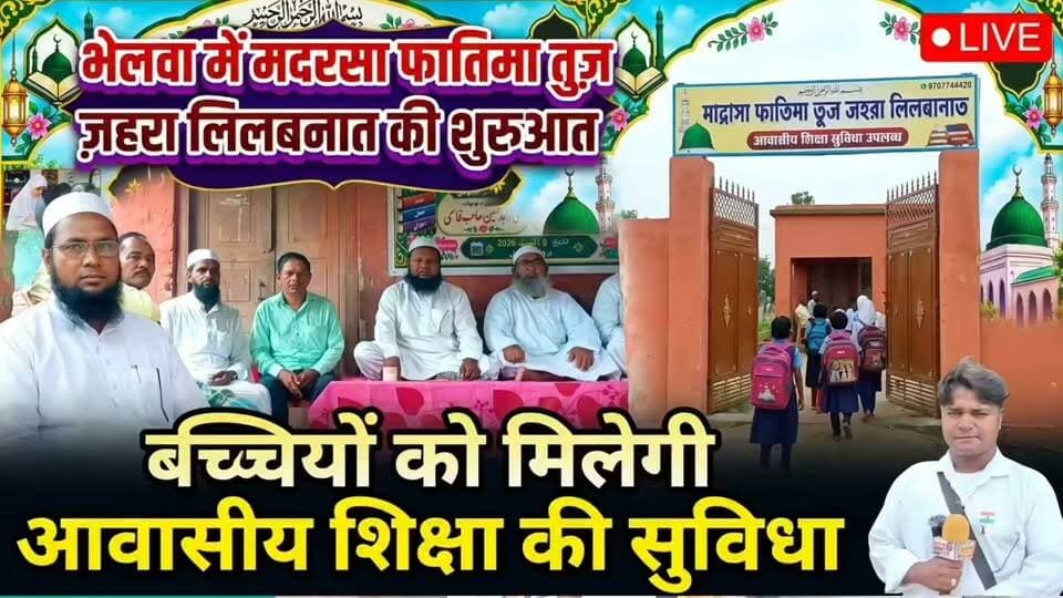 भेलवा में मदरसा फातिमा तुज़ ज़हरा लिलबनात की शुरुआत, बच्चियों को मिलेगी आवासीय शिक्षा की सुविधा देखिए इस वीडियो... #Newskosisanchar11 #deshhitsamachar11 #iaspriyarani #nonfollowersviewers #viralreels #rohtassasaram #sdmrohtas #बच्ची_को_न्याय_मिले #न्याय_की_मांग #JusticeForChild @highlight