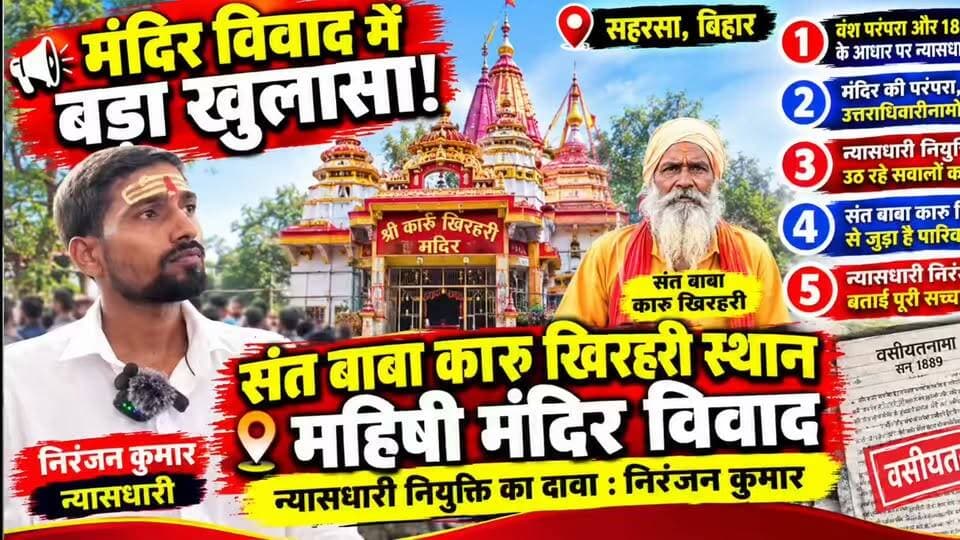 देखिए इस वक्त की बड़ी खबर...
श्री कारू खिरहरी से जुड़े धार्मिक न्यास में न्यासधारी नियुक्ति को लेकर उठ रहे सवालों के बीच न्यासधारी निरंजन कुमार ने अपनी नियुक्ति को पारिवारिक वंश परंपरा और उपलब्ध वसीयतनामों एवं उत्तराधिकारीनामों के आधार पर सही बताया है...
#Newskosisanchar11 #deshhitsamachar11 #बच्ची_को_न्याय_मिले #न्याय_की_मांग #JusticeForChild #सहरसा #iaspriyarani #viralreels #rohtassasaram #sdmrohtas #श्री #कारू #खिलाड़ी #स्थान @highlight