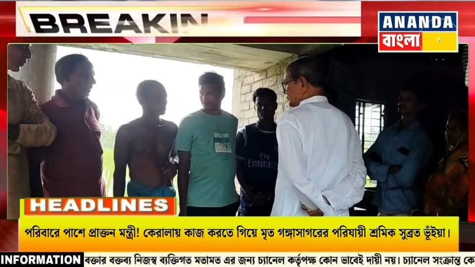 পরিবারে পাশে প্রাক্তন মন্ত্রী! কেরালায় কাজ করতে গিয়ে মৃ*ত গঙ্গাসাগরের পরিযায়ী শ্রমিক সুব্রত ভূঁইয়া।