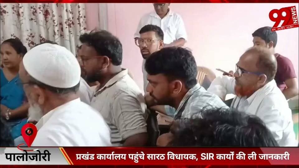 #पालोजोरी : #प्रखंड #कार्यालय #पहुंचे #सारठ #विधायक, #SIR #कार्यों की ली #जानकारी
