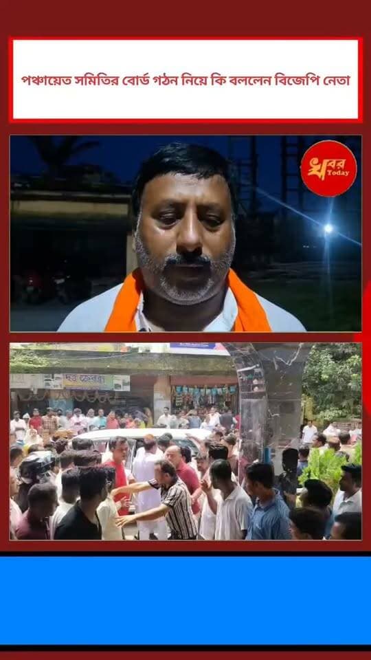 ইসলামপুর পঞ্চায়েত সমিতির অনস্তা প্রস্তাবের সঙ্গে বিজেপির কোন সম্পর্ক নেই। বিজেপির মাত্র দুজন পঞ্চায়েত সমিতির সদস্য রয়েছেন জানালেন উত্তর দিনাজপুর জেলা বিজেপির সহ-সভাপতি সুরজিৎ সেন Khabar Today