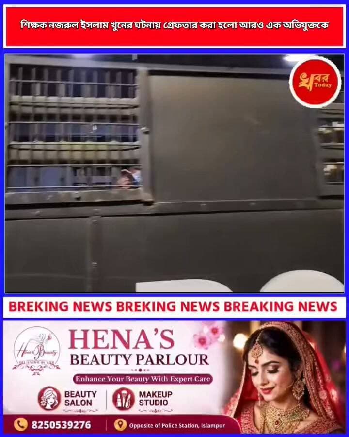 প্রধান শিক্ষক নজরুল ইসলামের খু*নের ঘটনায় গ্রেপ্তার আরো ১ মহারাষ্ট্রের ভিটা থেকে গ্রেপ্তার আরও এক Khabar Today #IslampurPoliceDistrict