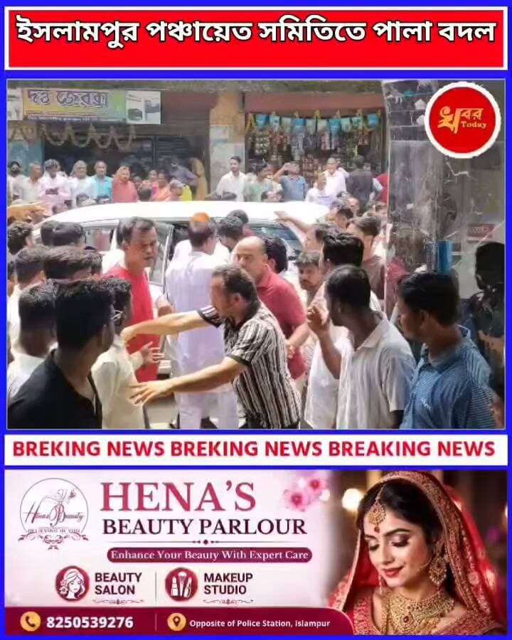 ইসলামপুর পঞ্চায়েত সমিতিতে পালাবদল, অপসারিত সভাপতি বিনিতা সরকার ও সহকারী সভাপতি মহম্মদ ফারুক Khabar Today