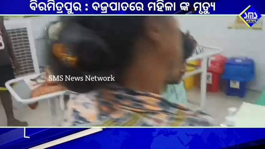 ବିରମିତ୍ରପୁର; ବ୍ରଜପାତ ରେ ମହିଳା ଙ୍କ ମୃତ୍ୟୁ।
#smsnewsnetwork #biramitrapur #banshpanips #lightening