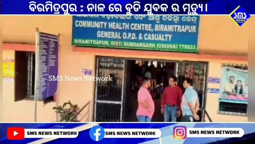 ବିରମିତ୍ରପୁର; ନାଳ ରେ ବୁଡି ଯୁବକ ଙ୍କ ମୃତ୍ୟୁ।
#smsnewsnetwork #biramitrapur #biramitrapurps #drown #youthdead
