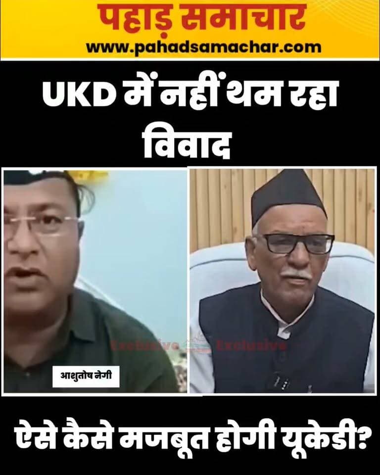 उत्तराखंड क्रांति दल में घमासान जारी! आमने-सामने आशुतोष नेगी और पार्टी नेतृत्व, यूकेडी का क्या होगा?
उत्तराखंड क्रांति दल (उक्रांद) में अंदरूनी कलह थमने का नाम नहीं ले रही है। केंद्रीय उपाध्यक्ष पद से हटाए जाने और छह साल के निष्कासन के बाद आशुतोष नेगी और पार्टी के केंद्रीय नेतृत्व के बीच जुबानी जंग लगातार तेज होती जा रही है।
आशुतोष नेगी लगातार पार्टी और संगठन को लेकर नए दावे कर रहे हैं। अब उन्होंने जल्द ही नए जिला अध्यक्षों और संगठन के अन्य पदाधिकारियों के नाम घोषित करने का ऐलान किया है।
वहीं, पार्टी के केंद्रीय अध्यक्ष का कहना है कि निष्कासित किए जा चुके आशुतोष नेगी को उत्तराखंड क्रांति दल के बारे में बोलने का कोई अधिकार नहीं है। इसी के साथ दोनों पक्षों के दावों को लेकर पार्टी कार्यकर्ताओं और समर्थकों के बीच भी चर्चा तेज हो गई है।
दिलचस्प बात यह है कि सोशल मीडिया पर उक्रांद के नाम से उम्मीदवारों की कथित सूची भी वायरल हुई, जिसे पार्टी की ओर से फर्जी बताया गया है। अब सवाल यह है कि आखिर उक्रांद पर किसका दावा मजबूत है और आने वाले दिनों में संगठन की तस्वीर क्या होगी?
#उत्तराखंड_क्रांति_दल #UKD #आशुतोष_नेगी #उत्तराखंड_राजनीति #उत्तराखंड #राजनीति #UttarakhandPolitics #PahadSamachar