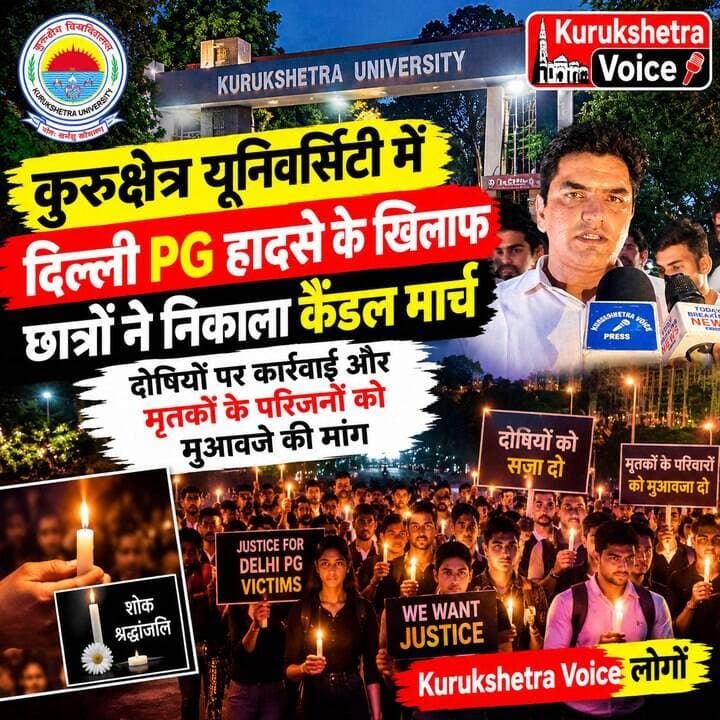 कुरुक्षेत्र यूनिवर्सिटी में दिल्ली PG हादसे के खिलाफ छात्रों ने निकाला कैंडल मार्च, दोषियों पर कार्रवाई और मृतकों के परिजनों को मुआवजे की मांग