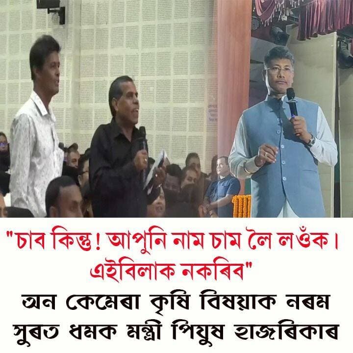 ⭕"হেমাহিত কাম বিলাক চলি আছে"
⭕"আমাক সাৰৰ অনুজ্ঞাপত্ৰ এফ পি অ' ৰ নামত লাগে''
⭕"তাৰ বাবে আমি বহুত যোগাযোগ কৰি আছোঁ।আমি পোৱা নাই"- অন কেমেৰা কৃষি মন্ত্ৰীক অভিযোগ এজন কৃষকৰ।।
⭕কৃষকৰ অভিযোগৰ পিছতে কামৰূপ জিলাৰ জিলা কৃষি বিষয়াক নৰম সুৰত ধমক কৃষি মন্ত্ৰী পিযুষ হাজৰিকাৰ
#nalbari
#FarmersMeeting
#PijushHazarika
#axombroadcast24