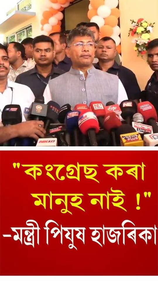 ⭕"নগাঁওত আমি যোৱাবাৰ ২ লাখ ২০ হাজাৰত হাৰিছোঁ" ⭕"গতিকে যুঁজ আমাৰ কঠিন"
⭕ "কিন্তু আমি অত্যন্ত দৃঢ়"
⭕"এই মূহুৰ্তত কংগ্ৰেছ কোনেও কৰিব খোজা নাই"
⭕"কংগ্ৰেছ কৰা মানুহ নাই"
⭕ "যদিওঁ যুজঁ কঠিন আমি শক্তিশালীভাৱে অৱতীৰ্ণ হ'ব খুজিছো"
নগাঁও লোকসভাৰ উপ নিৰ্বাচন সন্দৰ্ভত মন্ত্ৰী পিযুষ হাজৰিকাৰ মন্তব্য
#nagaon_assam
#mpelection
#ByElection
#axombroadcast24