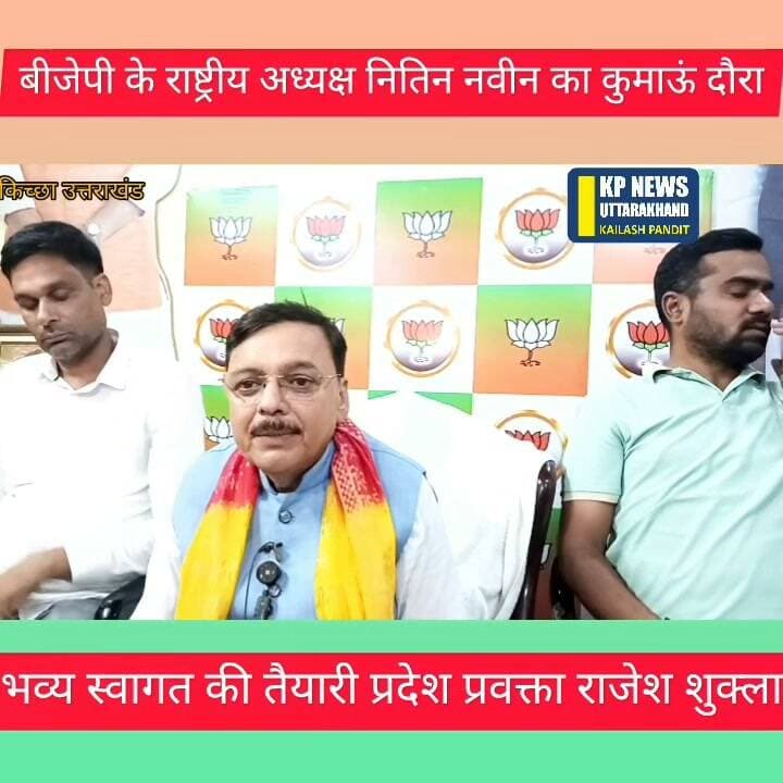 बीजेपी के राष्ट्रीय अध्यक्ष नितिन नवीन का कुमाऊं के हल्द्वानी में दौरा भव्य स्वागत की तैयारी । राजेश शुक्ला प्रदेश प्रवक्ता भाजपा उत्तराखंड