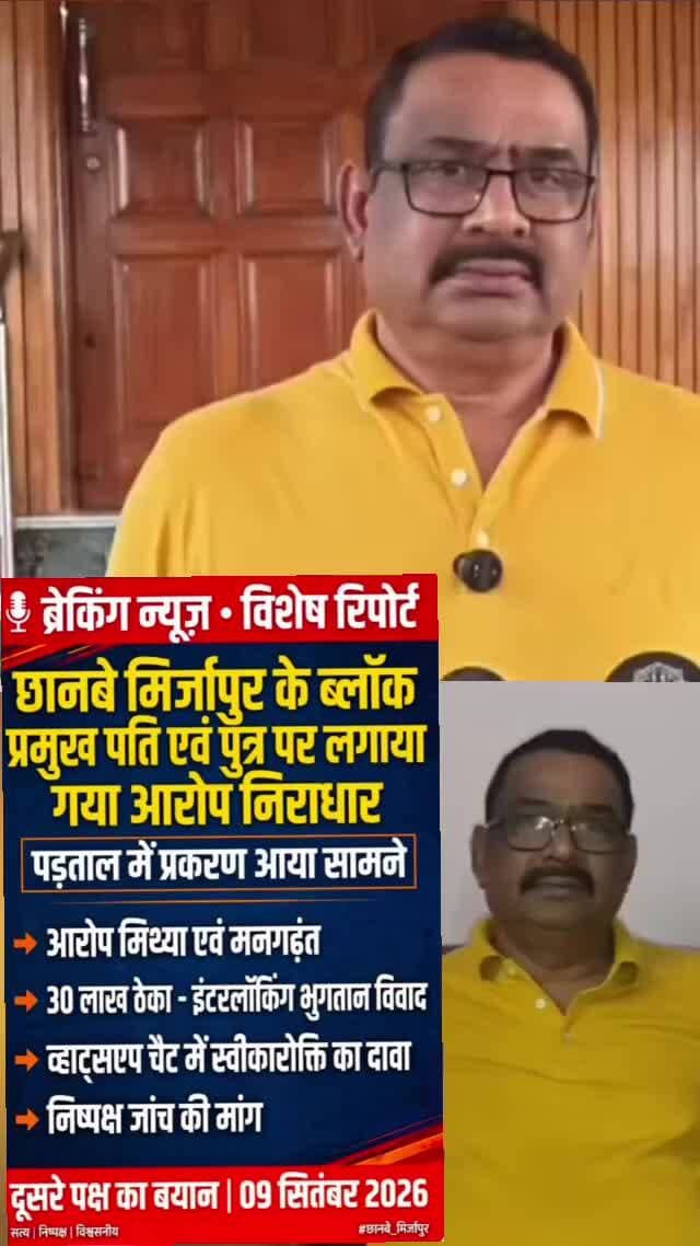 30 लाख के काम के एवज में 1.60 लाख रुपये के भुगतान को लेकर विवाद, पूर्व ब्लॉक प्रमुख ने सभी आरोपों को बताया मिथ्या