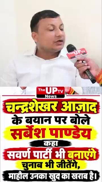 चन्द्रशेखर आज़ाद के बयान पर बोले सर्बेश पाण्डेय कहा पार्टी भी बनाएंगे..! #trending